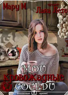 Обложка книги Мои кровожадные соседи