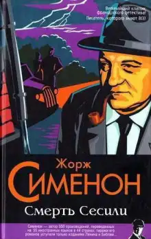 Обложка книги Смерть Сесили