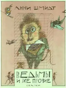 Обложка книги Ведьмы и все прочие