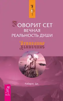 Обложка книги Говорит Сет. Вечная реальность души