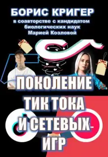 Обложка книги Поколение Тик-Тока и сетевых игр