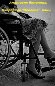 Обложка книги Очередное "веселье" или...