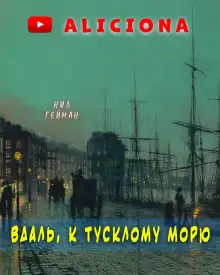 Обложка книги Вдаль, к тусклому морю