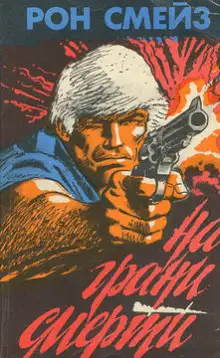 Обложка книги На грани смерти