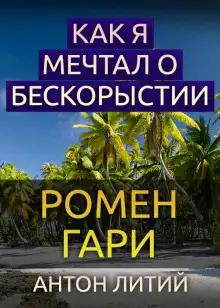 Обложка книги Как я мечтал о бескорыстии