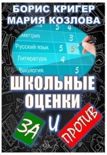 Обложка книги Школьные оценки - за и против