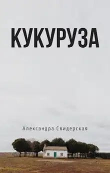 Обложка книги Кукуруза