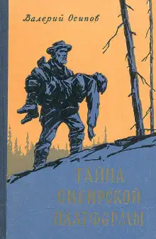 Обложка книги Тайна Сибирской платформы