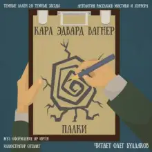 Обложка книги Палки