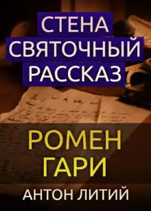 Обложка книги Стена