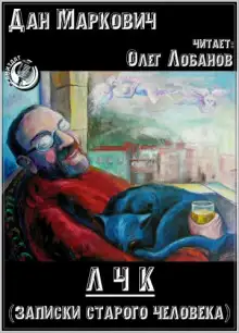 Обложка книги ЛЧК (Записки старого человека)
