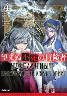 Обложка книги Нежеланный бессмертный авантюрист 4