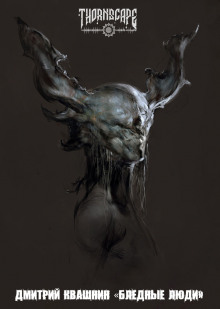 Обложка книги Бледные люди