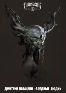 Обложка книги Бледные люди