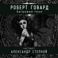 Обложка книги Багровые тени