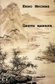 Обложка книги Цветы щавеля