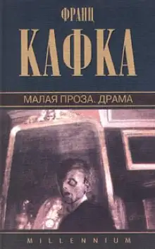 Обложка книги Малая проза