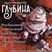 Обложка книги ГЛУБИНА. Погружение 32-е