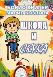 Обложка книги Школа и скука