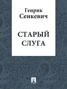 Обложка книги Старый слуга