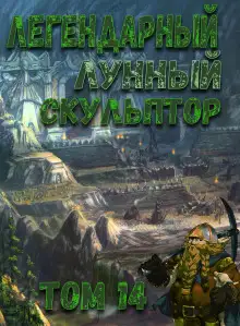 Обложка книги Легендарный Лунный Скульптор. Том 14