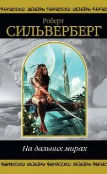 Обложка книги Как хорошо в вашем обществе