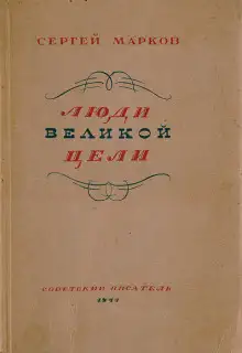 Обложка книги Люди великой цели