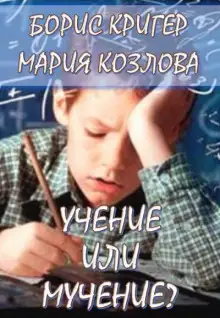 Обложка книги Учение или мучение