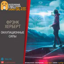Обложка книги Оккупационные силы