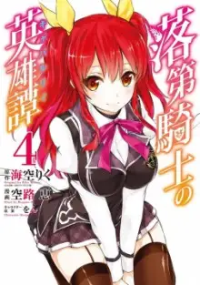 Обложка книги Сага о бездарном рыцаре (Новелла) 4 том