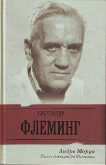Обложка книги Жизнь Александра Флеминга