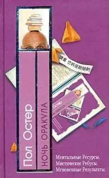 Обложка книги Ночь оракула