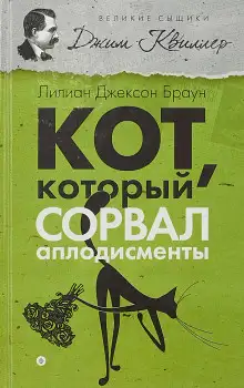 Обложка книги Кот, который сорвал аплодисменты