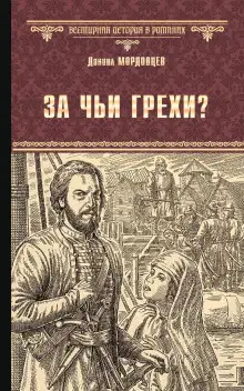 Обложка книги За чьи грехи?