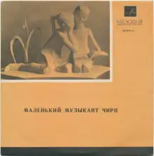 Обложка книги Маленький музыкант Чирп