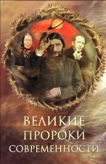 Обложка книги Великие пророки современности