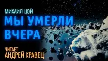 Обложка книги Мы умерли вчера