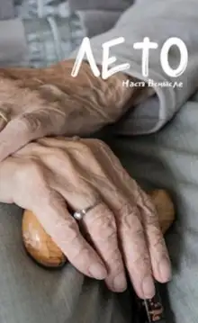 Обложка книги Лето