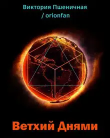 Обложка книги Ветхий днями