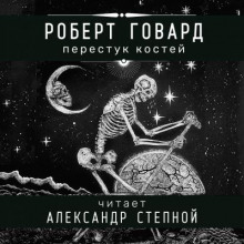 Обложка книги Перестук костей