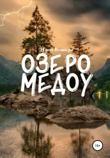 Обложка книги Озеро Медоу