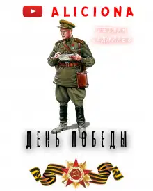 Обложка книги День Победы