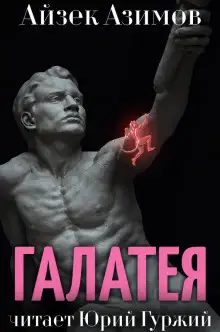 Обложка книги Галатея