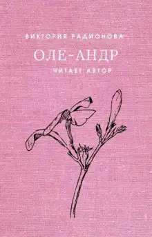 Обложка книги Оле-Андр
