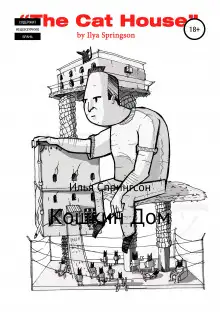 Обложка книги Кошкин дом