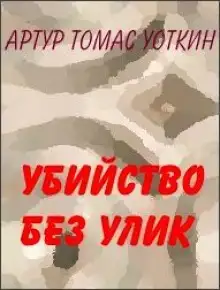 Обложка книги Убийство без улик