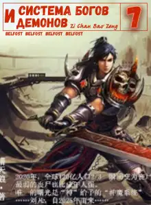 Обложка книги Система богов и демонов (7 Часть)