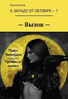 Обложка книги Принцесса воронов