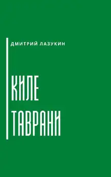 Обложка книги Киле таврани