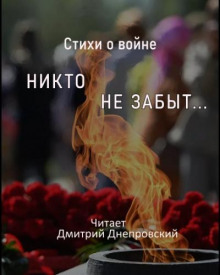 Обложка книги Стихи о войне. Никто не забыт...